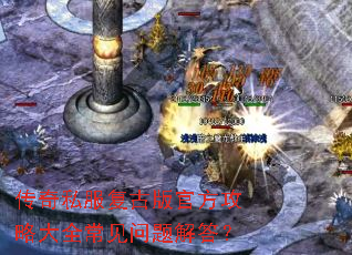 传奇私服复古版官方攻略大全常见问题解答? 传奇私服复古版官方攻略大全常见问题解答?