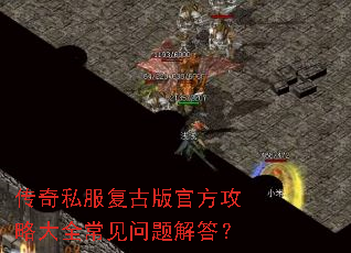 传奇私服复古版官方攻略大全常见问题解答? 传奇私服复古版官方攻略大全常见问题解答?