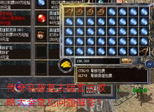 传奇私服复古版官方攻略大全常见问题解答? 传奇私服复古版官方攻略大全常见问题解答?