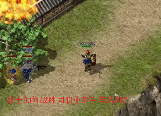 战士如何战胜同职业对手与法师? 战士如何战胜同职业对手与法师?