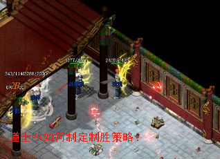 道士PK如何制定制胜策略? 道士PK如何制定制胜策略?