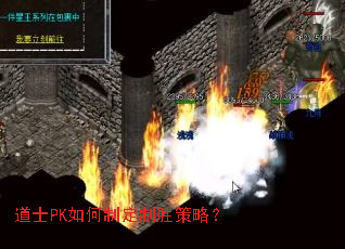 道士PK如何制定制胜策略? 道士PK如何制定制胜策略?