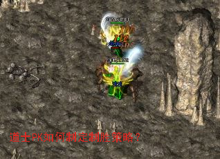 道士PK如何制定制胜策略? 道士PK如何制定制胜策略?