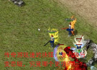 传奇游戏迷的抉择:复古版与变态版,究竟哪个更值得玩? 传奇游戏迷的抉择:复古版与变态版,究竟哪个更值得玩?