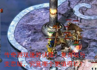 传奇游戏迷的抉择:复古版与变态版,究竟哪个更值得玩? 传奇游戏迷的抉择:复古版与变态版,究竟哪个更值得玩?