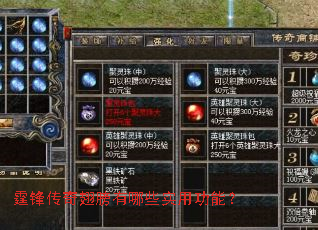 霆锋传奇翅膀有哪些实用功能? 霆锋传奇翅膀有哪些实用功能?