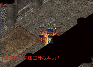 战士如何快速提升战斗力? 战士如何快速提升战斗力?
