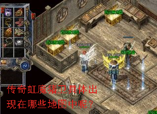 传奇虹魔猪卫具体出现在哪些地图中呢? 传奇虹魔猪卫具体出现在哪些地图中呢?