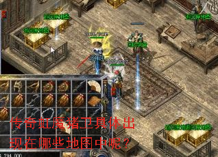 传奇虹魔猪卫具体出现在哪些地图中呢? 传奇虹魔猪卫具体出现在哪些地图中呢?