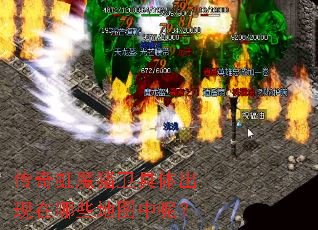 传奇虹魔猪卫具体出现在哪些地图中呢? 传奇虹魔猪卫具体出现在哪些地图中呢?