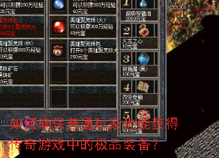 ���ȷ����ͨ���Ҳ�ܻ�ô�����Ϸ�еļ�Ʒװ����