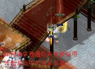 ���ȷ����ͨ���Ҳ�ܻ�ô�����Ϸ�еļ�Ʒװ����