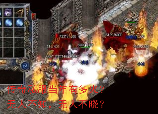 传奇私服当年有多火?无人不知,无人不晓? 传奇私服当年有多火?无人不知,无人不晓?