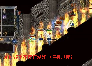 如何避免在传奇游戏中挂机过度? 如何避免在传奇游戏中挂机过度?