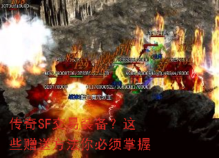 传奇SF交易装备?这些赠送方法你必须掌握 传奇SF交易装备?这些赠送方法你必须掌握