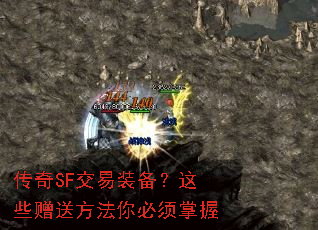 传奇SF交易装备?这些赠送方法你必须掌握 传奇SF交易装备?这些赠送方法你必须掌握
