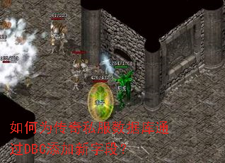 如何为传奇私服数据库通过DBC添加新字段? 如何为传奇私服数据库通过DBC添加新字段?