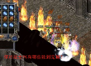 你对战士PK有哪些独到见解? 你对战士PK有哪些独到见解?