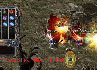 你对战士PK有哪些独到见解? 你对战士PK有哪些独到见解?