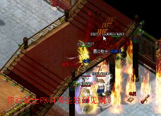 你对战士PK有哪些独到见解? 你对战士PK有哪些独到见解?