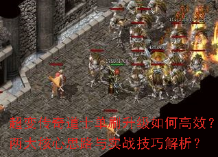 超变传奇道士单刷升级如何高效?两大核心思路与实战技巧解析? 超变传奇道士单刷升级如何高效?两大核心思路与实战技巧解析?