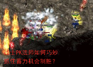 战士PK法师如何巧妙抓住蓄力机会制胜? 战士PK法师如何巧妙抓住蓄力机会制胜?