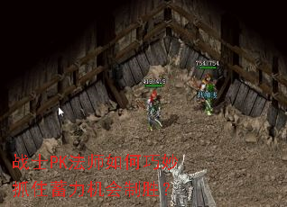 战士PK法师如何巧妙抓住蓄力机会制胜? 战士PK法师如何巧妙抓住蓄力机会制胜?