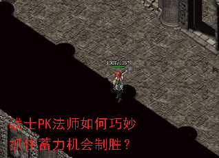 战士PK法师如何巧妙抓住蓄力机会制胜? 战士PK法师如何巧妙抓住蓄力机会制胜?