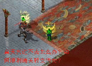 真天宫进不去怎么办?如何顺利通关轻变传奇? 真天宫进不去怎么办?如何顺利通关轻变传奇?