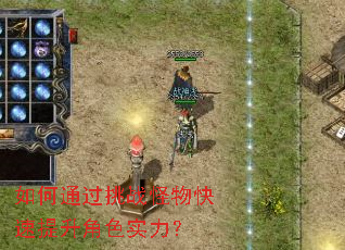 如何通过挑战怪物快速提升角色实力? 如何通过挑战怪物快速提升角色实力?