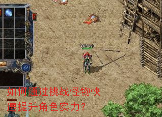 如何通过挑战怪物快速提升角色实力? 如何通过挑战怪物快速提升角色实力?