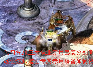 传奇私服三大职业赤月套装分别叫什么?战士法师道士专属赤月装备如何搭配? 传奇私服三大职业赤月套装分别叫什么?战士法师道士专属赤月装备如何搭配?