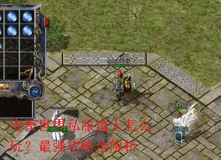 传奇世界私服道士怎么玩?最强攻略全解析 传奇世界私服道士怎么玩?最强攻略全解析