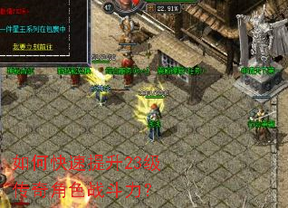 如何快速提升23级传奇角色战斗力? 如何快速提升23级传奇角色战斗力?