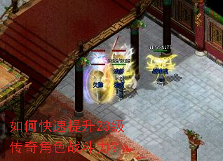如何快速提升23级传奇角色战斗力? 如何快速提升23级传奇角色战斗力?