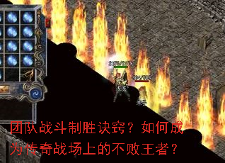 团队战斗制胜诀窍?如何成为传奇战场上的不败王者? 团队战斗制胜诀窍?如何成为传奇战场上的不败王者?