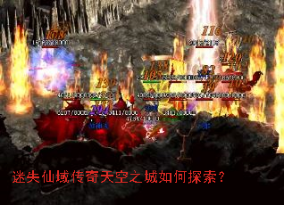 迷失仙域传奇天空之城如何探索? 迷失仙域传奇天空之城如何探索?