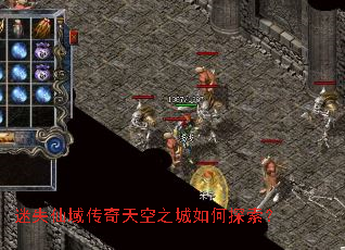 迷失仙域传奇天空之城如何探索? 迷失仙域传奇天空之城如何探索?