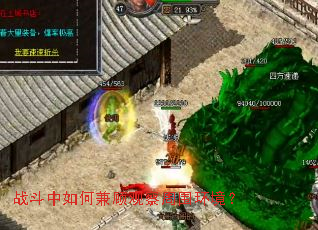 战斗中如何兼顾观察周围环境? 战斗中如何兼顾观察周围环境?