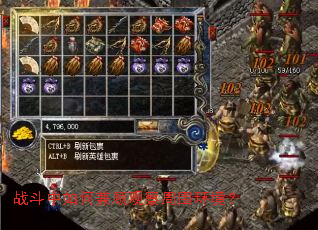 战斗中如何兼顾观察周围环境? 战斗中如何兼顾观察周围环境?