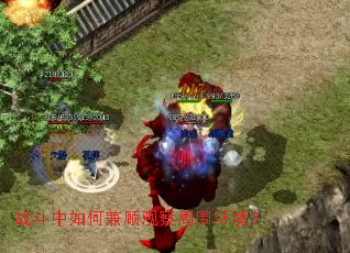 战斗中如何兼顾观察周围环境? 战斗中如何兼顾观察周围环境?