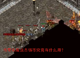 传奇私服远古铸币究竟有什么用? 传奇私服远古铸币究竟有什么用?