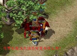 传奇私服远古铸币究竟有什么用? 传奇私服远古铸币究竟有什么用?