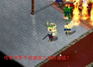 传奇世界手游屠龙刀如何合成? 传奇世界手游屠龙刀如何合成?