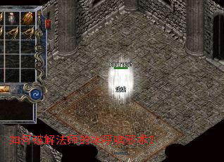 如何破解法师的冰呼啸邪术? 如何破解法师的冰呼啸邪术?