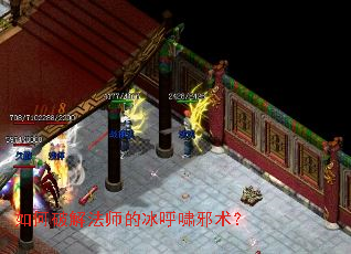 如何破解法师的冰呼啸邪术? 如何破解法师的冰呼啸邪术?