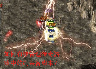 如何有效管理传奇游戏中的刷装备脚本? 如何有效管理传奇游戏中的刷装备脚本?