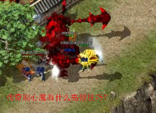 传奇刷心魔有什么高效技巧? 传奇刷心魔有什么高效技巧?
