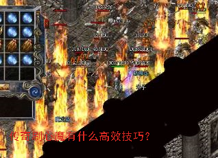 传奇刷心魔有什么高效技巧? 传奇刷心魔有什么高效技巧?