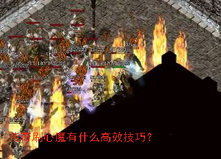 传奇刷心魔有什么高效技巧? 传奇刷心魔有什么高效技巧?